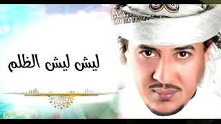 حميد سلطان الصنقرى ليش الظلم 
