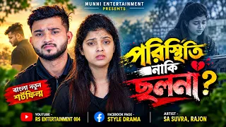 পরিস্থিতি নাকি ছলনা? | Poristhiti Naki Cholona | Bangla New Short Film 2026 | RS Entertainment 004