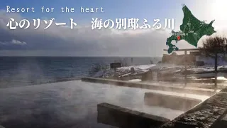 Download 北海道に来るなら絶対行ってほしい宿：心のリゾートふる川海の別邸 MP3