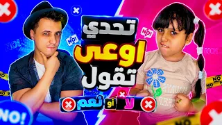     ممنوع تقول (نعم) أو (لا)😱 شوف مين خسر التحدي🥹
