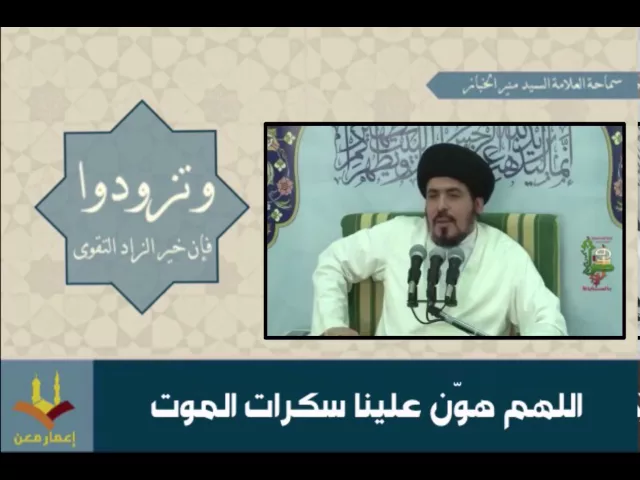 ⁣اللهم هون علينا سكرات الموت | #السيد_منير_الخباز | #وتزودوا