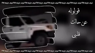 قولوله عن حالت قلبي  يويلي انا الي سهران في ليل دندنها