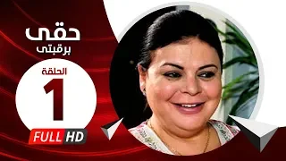 Hkee Berkbtee Eps 01 مسلسل حقى برقبتي الحلقة الأولى ماجده ذكى وحسن حسني 