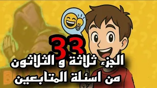 الجزء ال 33 من أسئلة المتابعين ردود غير متوقعة 