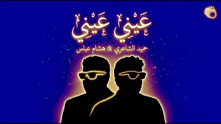                                        عيني                     هشام عباس وحميد الشاعري  عيني دندنها