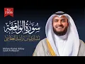 Download Lagu سورة الواقعة الشيخ مشاري راشد العفاسي 1427هـ - 2006م