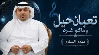 تعبان حيل وماكو غيره   مهدي الساري   الترند الجديد      دندنها