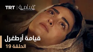 قيامة أرطغرل الموسم الأول الحلقة 19 