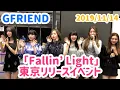 Download Lagu GFRIEND JAPAN 1st Full ALBUM 「Fallin’ Light」リリースイベント 20191114 東京開始挨拶
