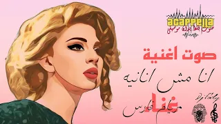 صوت اغنية انا مش انانيه مريام فارس صوت بدون موسيقي 