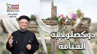 حينئذ امتلآ فمنا فرحا   ذكصولوجية القيامة   بصوت ابونا داود لمعي دندنها