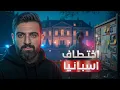 Lagu قصة الاختطاف التي تحولت إلى أعقد قضية في تاريخ الشرطة الإسبانية ! 