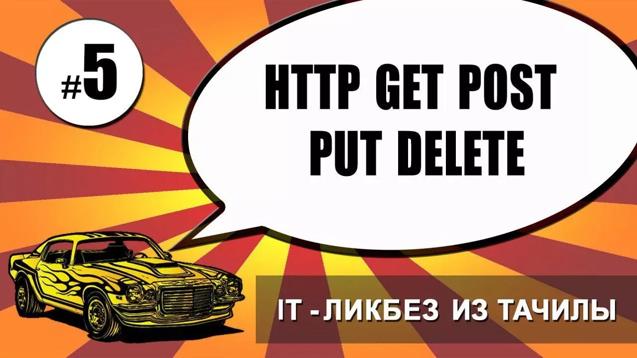 #5 http, get, post, put, delete (it ликбез из тачилы)