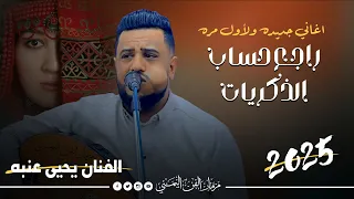 جديد 2025 راجع حساب الذكريات الفنان يحيى عنبه اغاني جديده ولآول مره 