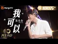 Download Lagu 【纯享】蔡旻佑《我可以》经典回忆杀再现｜声生不息宝岛季 EP4 Infinity and Beyond 2023 | MangoTV