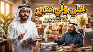 خلي ولي مدير   أغنية عربية كوميدية      كلمات محمد منعن دندنها