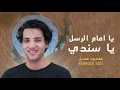 Download Lagu Mahmoud Fadl - Emam El Russl | يا إمام الرسل يا سندي - محمود فضل