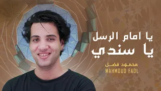 Mahmoud Fadl Emam El Russl يا إمام الرسل يا سندي محمود فضل 
