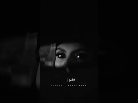 بقيت عايش تهد وبس 🎶 #كارمن_سليمان