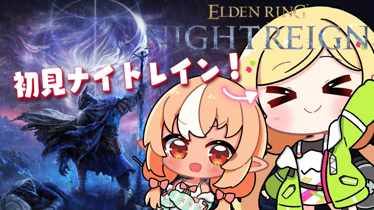 【ELDEN RING NIGHTREIGN】初プレイ！ナイトレインの世界へ  #あっぷれあ ￤ネタバレあり【アキロゼ/ホロライブ】