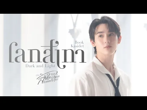 Video Thumbnail: โลกสีเทา (Dark and Light) Ost.ความลับในบทเพลงที่บรรเลงไม่รู้จบ Melody of Secrets - Book Kasidet