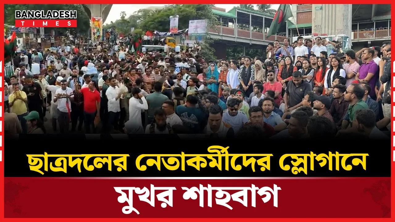 স্লোগানে গর্জে উঠলো শাহবাগ, ছাত্রদলের সমাবেশে উদ্দীপনার ঢেউ