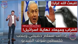 فبعث الله غرابا   الغراب وزوال الكيان  شاهد كيف عبر عن الاحداث القارى الشيخ مصطفى اللاهونى دندنها