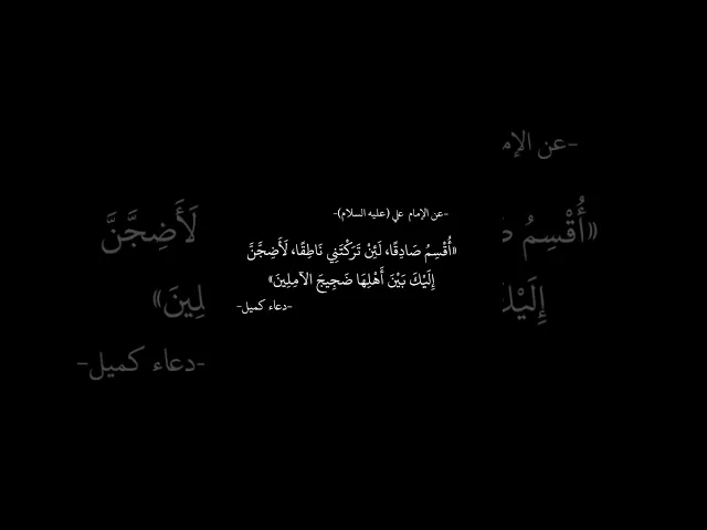 ⁣عن الإمام علي (عليه السلام) ، #دعاء_كميل