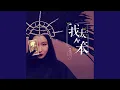 Download Lagu 我太笨 (Dj小象版)