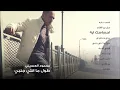 محمود العسيلى - إحساسك إيه | Mahmoud El Esseily - Ehsasak Eah
