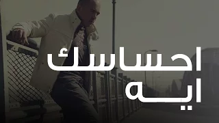 محمود العسيلى إحساسك إيه Mahmoud El Esseily Ehsasak Eah  محمود العسيلى إحساسك إيه Mahmoud El Esseily Ehsasak Eah