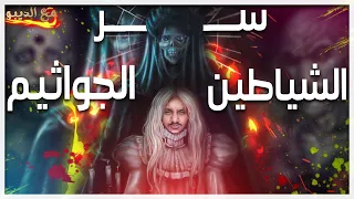 حقيقة عمارة الشياطين و الجواثيم مع الديبو الموسم الثانى 