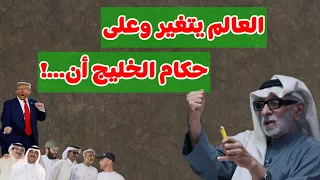 النفيسي العالم يتغير و على حكام الخليج أن 