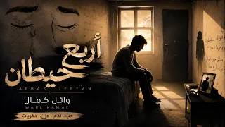   أربع حيطان   وائل كمال                             دندنها