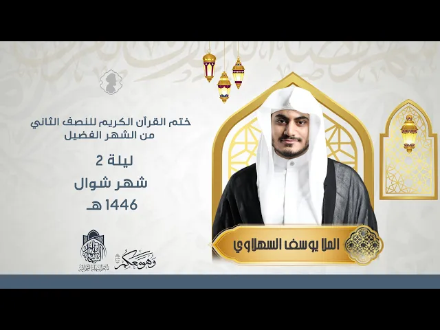 ⁣ختم القرآن الكريم | الملا يوسف السهلاوي | ليلة 2 شوال 1446 هـ