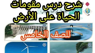 شرح درس مقومات الحياة على الأرض للصف الخامس المنهاج الفلسطيني 