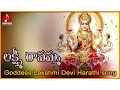 Download Lagu Lakshmi Ravamma Harati Song | Lakshmi Devi Telugu Devotional Audio Songs  | Amulya Audios and Videos