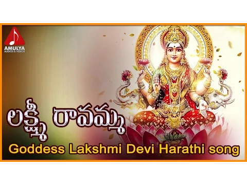 Download MP3 Lakshmi Ravamma Harati Song | Lakshmi Devi Telugu Devotional Audio Songs  | Amulya Audios and Videos