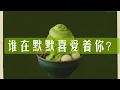 Download Lagu 谁在默默喜爱着你？ 整合能量 无时限