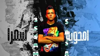 انتي احلي بطه SaSa 