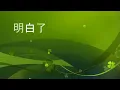 胡鴻鈞 - 明白了 by alex