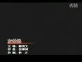 鄭秀文 - 玻璃鞋(國語版)