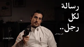 لكل رجل وده يروح أخصائي نفسي تعال نتكلم د عبدالله الأمير 