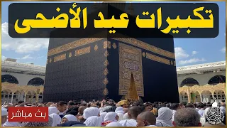 تكبيرات العيد        بث مباشر تكبيرات عيد الأضحى المبارك      بصوت جميل ورائع    لنجعلها تملأ الدنيا دندنها