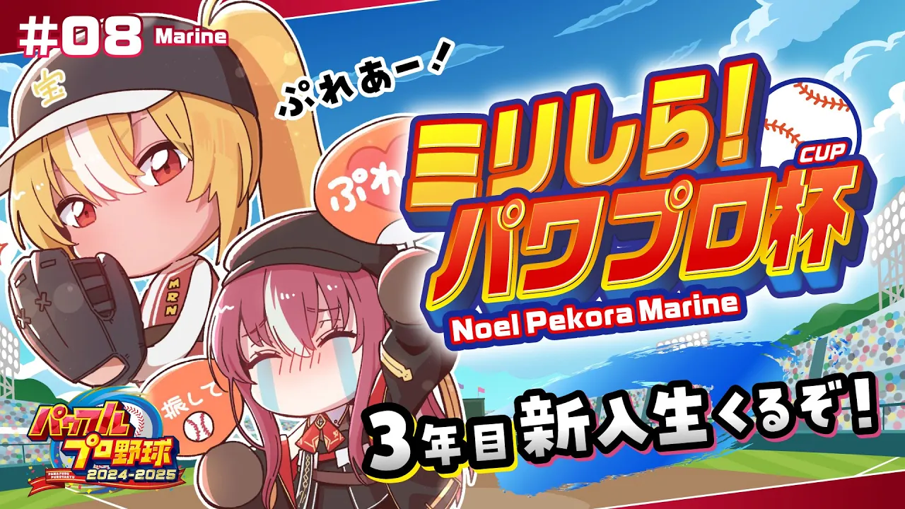 【#ミリしらパワプロ杯】人生初パワプロ！！3年目春！新入生に期待！！【ホロライブ/宝鐘マリン】