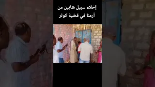 إخلاء سبيل شابين من أرمنا في قضية كوثر السودانية ومحافظة أسوان تغلق الكافيهات 