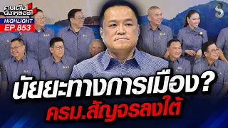 โกงโกงโกงทั้งขบวนการ?! ปม ฮั้ว สว. จุดตาย? นายกฯ "อนุทิน" | คนดังนั่งเคลียร์ | 1 ก.ย. 69
