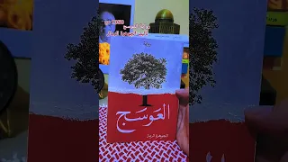 رواية العوسج تأليف الجوهرة الرمال العوسج كتب روايات Books مكتبة الغزال 