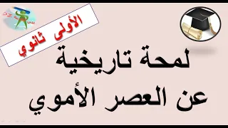 لمحة تاريخية عن العصر الأموي الأولى ثانوي جذع مشترك آداب وجذع مشترك علوم وتكنولوجيا 