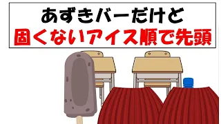 あずきバーだけど硬くないアイス順で先頭。